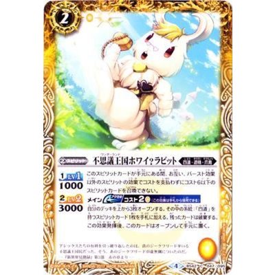 (2017/4)不思議王国ホワイ？ラビット【C】{BS42-047}《黄》