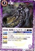 (2017/4)蛇戦士フェウラーガ【C】{BS42-017}《紫》