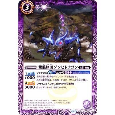 (2017/4)紫骸旅団ゾンビドラゴン【C】{BS42-016}《紫》