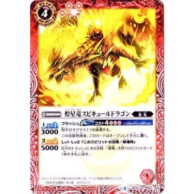 (2017/4)煌星竜スピキュールドラゴン【C】{BS42-007}《赤》