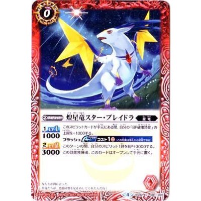 (2017/4)煌星竜スター・ブレイドラ【C】{BS42-001}《赤》