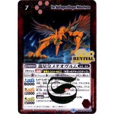 〔状態B〕(2017/4)龍星皇メテオヴルム【R】{BS42-RV002}《赤》