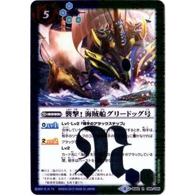 (2017/4)襲撃！海賊船グリードッグ号【R】{BS42-089}《多》