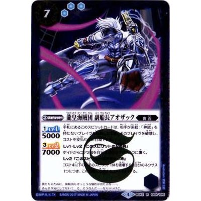 (2017/4)龍皇海賊団副船長アオザック【R】{BS42-069}《青》