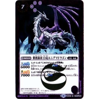 (2017/4)紫骸旅団白竜エニグマドラゴン【R】{BS42-026}《紫》
