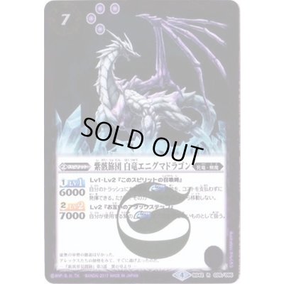 画像1: (2017/4)紫骸旅団白竜エニグマドラゴン【R】{BS42-026}《紫》