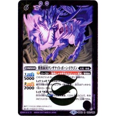 〔状態A-〕(2017/4)紫骸旅団タンザナイト・ボーン・ドラゴン【R】{BS42-023}《紫》