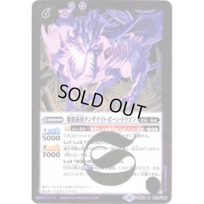 画像1: (2017/4)紫骸旅団タンザナイト・ボーン・ドラゴン【R】{BS42-023}《紫》