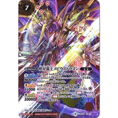 〔状態B〕(2017/4)煌星龍王メビウスドラゴン【X】{BS42-X01}《赤》
