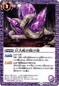 (2017/4)巨大蛇の抜け殻【C】{BS41-074}《紫》