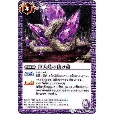 (2017/4)巨大蛇の抜け殻【C】{BS41-074}《紫》