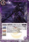 (2017/4)魔界剣士ザルツェルク【C】{BS41-018}《紫》