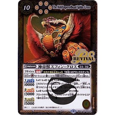 〔状態B〕(2017/4)神帝獣スフィン・クロス【R】{BS41-RV010}《黄》