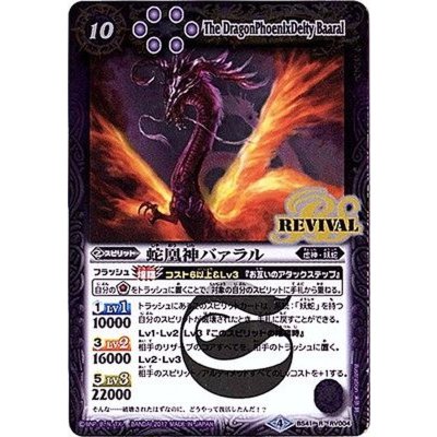 (2017/4)蛇凰神バァラル【R】{BS41-RV004}《紫》