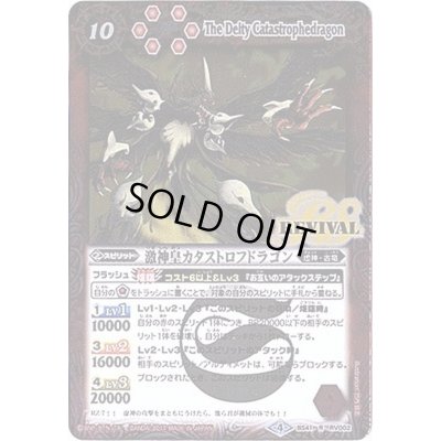 画像1: (2017/4)激神皇カタストロフドラゴン【R】{BS41-RV002}《赤》