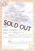 (2017/4)天空都市ルミナ・エテルナ【C】{BS40-075}《黄》