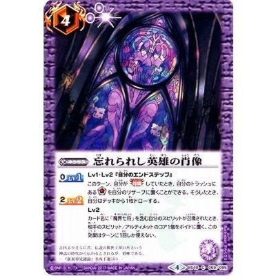 (2017/4)忘れられし英雄の肖像【C】{BS40-069}《紫》