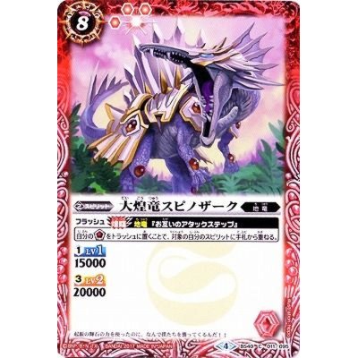 画像1: (2017/4)大煌竜スピノザーク【C】{BS40-011}《赤》