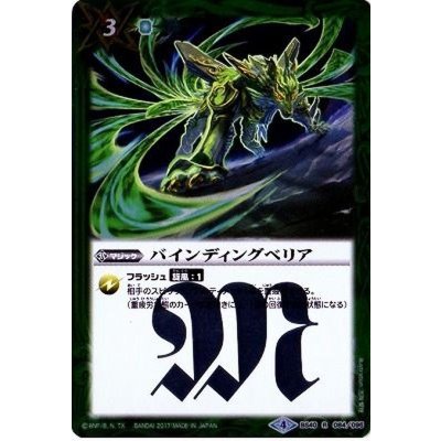 (2017/4)バインディングベリア【R】{BS40-084}《緑》