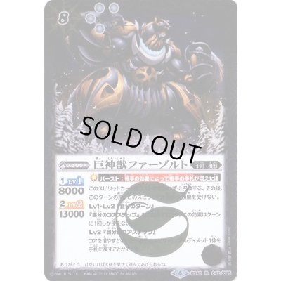 画像1: (2017/4)巨神獣ファーゾルト【R】{BS40-042}《白》