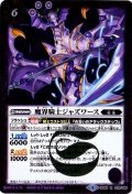 〔状態A-〕(2017/4)魔界騎士ジャズワース【R】{BS40-019}《紫》
