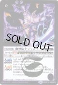 〔状態B〕(2017/4)魔界騎士ジャズワース【R】{BS40-019}《紫》
