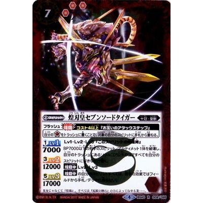 (2017/4)煌刃皇セブンソードタイガー【R】{BS40-009}《赤》