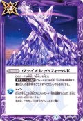 (2020/7)ヴァイオレットフィールド【C】{BS52-068}《紫》