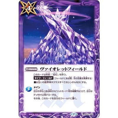 (2020/7)ヴァイオレットフィールド【C】{BS52-068}《紫》
