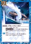 (2020/7)ブルーフィールド【C】{BS52-075}《青》