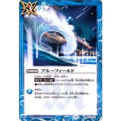 〔状態B〕(2020/7)ブルーフィールド【C】{BS52-075}《青》