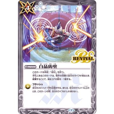(2020/7)白晶防壁【C】{BS52-RV008}《白》