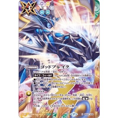 〔状態A-〕(2020/7)ゴッドブレイク【X】{BS52-X09}《多》