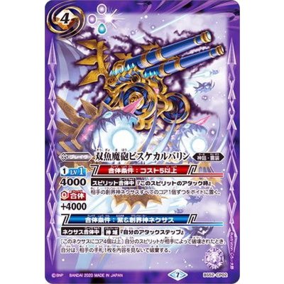(2020/7)双魚魔砲ピスケカルバリン【CP】{BS52-CP02}《紫》