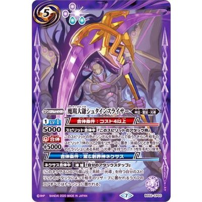 (2020/7)魔羯大鎌シュタインスライサー【CP】{BS52-CP03}《紫》