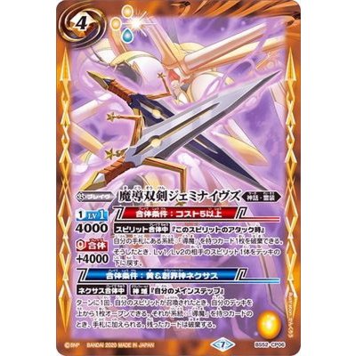 (2020/7)魔導双剣ジェミナイヴズ【CP】{BS52-CP06}《黄》