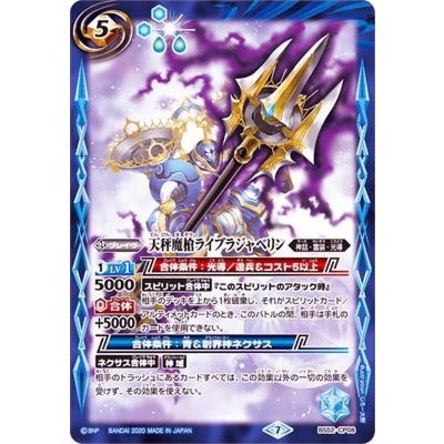 (2020/7)天秤魔槍ライブラジャベリン【CP】{BS52-CP08}《青》