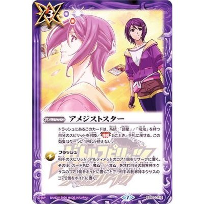 (2020/7)アメジストスター【CP】{BS52-CP12}《紫》