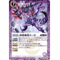 (2020/7)破壊魔龍ラーガ【R】{BS52-018}《紫》