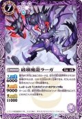 (2020/7)破壊魔龍ラーガ【R】{BS52-018}《紫》