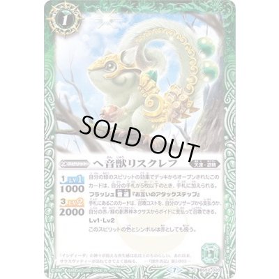 画像1: (2020/7)ヘ音獣リスクレフ【C】{BS52-020}《緑》
