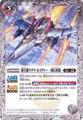 (2020/7)醒皇機ラグナ・セイヴァー-飛行形態-/醒皇機ラグナ・セイヴァー-戦闘形態-【転醒R】{BS52-034}《白》