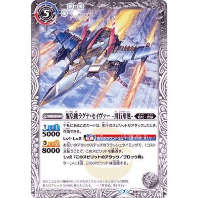 (2020/7)醒皇機ラグナ・セイヴァー-飛行形態-/醒皇機ラグナ・セイヴァー-戦闘形態-【転醒R】{BS52-034}《白》