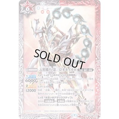 画像1: (2020/7)天照機巧・第三位オモイカネ【M】{BS52-036}《多》