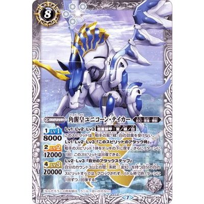 画像1: 〔状態B〕(2020/7)角醒皇ユニコーン・テイカー【X】{BS52-X04}《白》