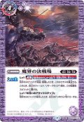 (2020/7)魔界の決戦場/千槍将軍デスバゼラード【転醒R】{BS52-061}《紫》