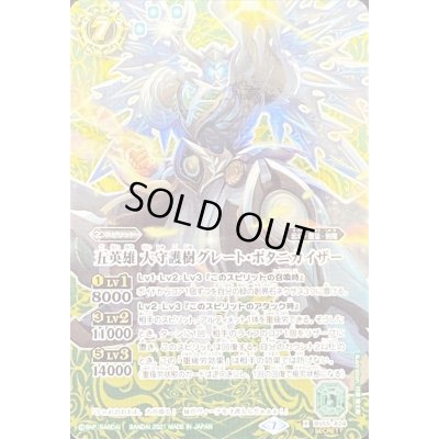 画像1: 〔状態B〕(2021/7)(SECRET)五英雄大守護樹グレート・ボタニカイザー【X-SEC】{BS55-X04}《緑》