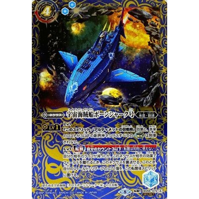 画像1: 〔状態B〕(2021/8)(SECRET)宇宙海賊船ボーンシャーク号/宇宙海賊船ボーンシャーク号-襲撃形態-【転醒R-SEC】{BS56-072a/BS56-072b}《青》
