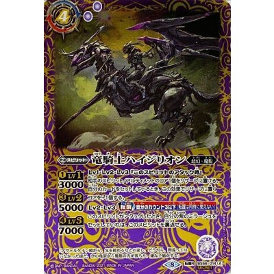(2021/8)(SECRET)竜騎士ハイジリオン/竜騎士ハイジリオン-竜合騎身-【転醒R-SEC】{BS56-014a/BS56-014b}《紫》