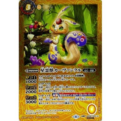 画像1: (2021/8)(SECRET)星霊獣カーヴァンクル/星霊神獣カーヴァンクル【転醒R-SEC】{BS56-045a/BS56-045b}《黄》